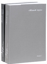 «Живой труп» кн.  1-2