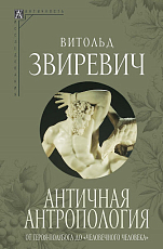 Античная антропология: от героя полубога до «человечного человека»