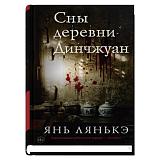 Сны деревни Динчжуан
