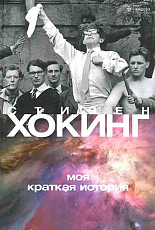 Моя краткая история
