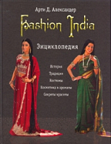 Fashion India.  Энциклопедия