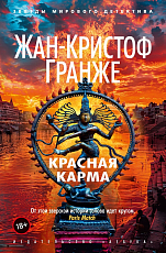 Красная карма (мягк/обл.  )