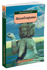 Махабхарата.  Древнеиндийский эпос