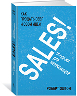 SALES! Как продать себя и свои идеи.  Продажи для непродавцов