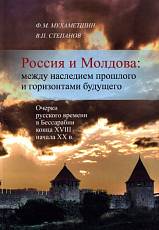 Россия и Молдова: между наследием прошлого и горизонтами будущего