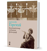 Александр Горский: балетмейстер,  художник,  фотограф