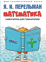 Математика: самоучитель для гуманитариев