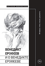 Венедикт Ерофеев и о Венедикте Ерофееве