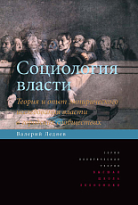 Социология власти.  Теория и опыт эмпирического исследования власти в городских сообществах