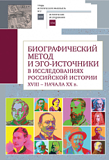 Биографический метод и эго-источники в исследованиях российской истории XVIII – начала XX в. 