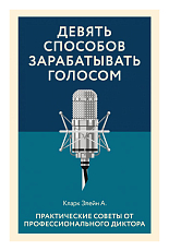 Девять способов зарабатывать голосом.  Практические советы от профессионального диктора