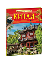 Китай.  Детская энциклопедия