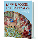 Веера в России XVIII- начало XX века