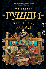 Восток,  Запад