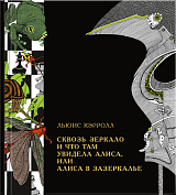 Сквозь зеркало и что там увидела Алиса,  или Алиса в Зазеркалье