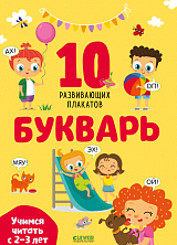 Букварь.  Учимся читать с 2-3 лет.  10 развивающих плакатов