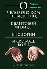 О человеческом поведении,  квантовой физике,  биологии и свободе воли.  Книга не для всех