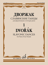 Славянские танцы : для фортепиано в четыре руки.  - Тетрадь 1 : соч.  46