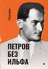 Петров без Ильфа.  Воспоминания,  рассказы,  очерки