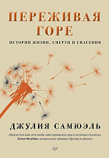 Переживая горе.  Истории жизни,  смерти и спасения