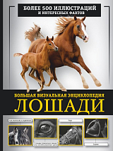 Лошади.  Большая визуальная энциклопедия
