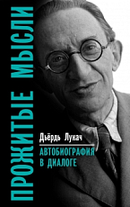 Прожитые мысли.  Автобиография в диалоге