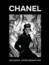 CHANEL.  Женщина,  изменившая мир