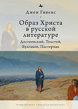 Образ Христа в русской литературе