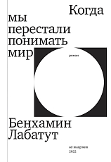 Когда мы перестали понимать мир