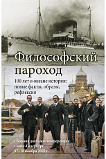 Философский пароход – 100 лет в океане истории: новые факты,  образы,  рефлексия: Сборник докладов конференции.  Санкт-Петербург,  17–18 ноября 2022 г