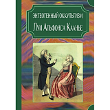 Энтеогенный оккультизм Луи Альфонса Каанье
