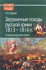 Заграничные походы Русской армии 1813-1814 гг.  Социокультурный аспект