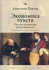 Экономика чувств.  Русская литература эпохи Николая I