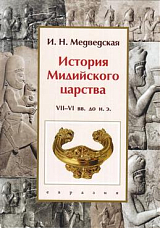 История Мидийского царства VII-VI вв.  до н.  э. 