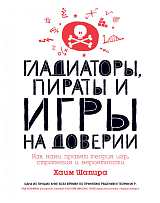 Гладиаторы,  пираты и игры на доверии.  Как нами правят теория игр,  стратегия и вероятности