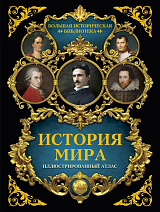 История мира