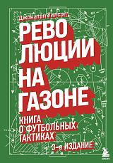 Революции на газоне.  Книга о футбольных тактиках