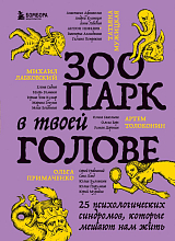 Зоопарк в твоей голове.  25 психологических синдромов,  которые мешают нам жить