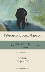 Осень патриарха (нов.  перев)