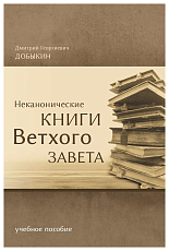 Некононические книги Ветхого завета