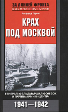 Крах под Москвой.  Генерал-фельдмаршал фон Бок и группа армий «Центр».  1941-1942
