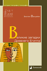 Великие загадки Древнего Египта