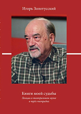 Книги моей судьбы.  Лекции в театральном музее в трех тетрадях.  Сборник лекций