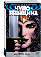 Вселенная DC.  Rebirth.  Чудо-Женщина.  Книга 1.  Ложь