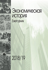 Экономическая история.  Ежегодник 2018/19