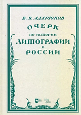 Очерк по истории литографии в России.  Учебное пособие