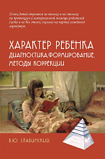 Характер ребенка: Диагностика,  формирование,  методы коррекции