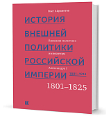 История внешней политики Российской империи.  1801-1914.  Том 1.  Внешняя политика императора Александра I