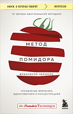 Метод Помидора.  Управление временем,  вдохновением и концентрацией