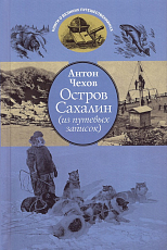 Остров Сахалин (из путевых записок)